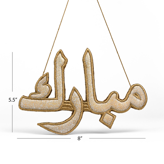 "مبارك" Mubarak Calligraphy Ornament