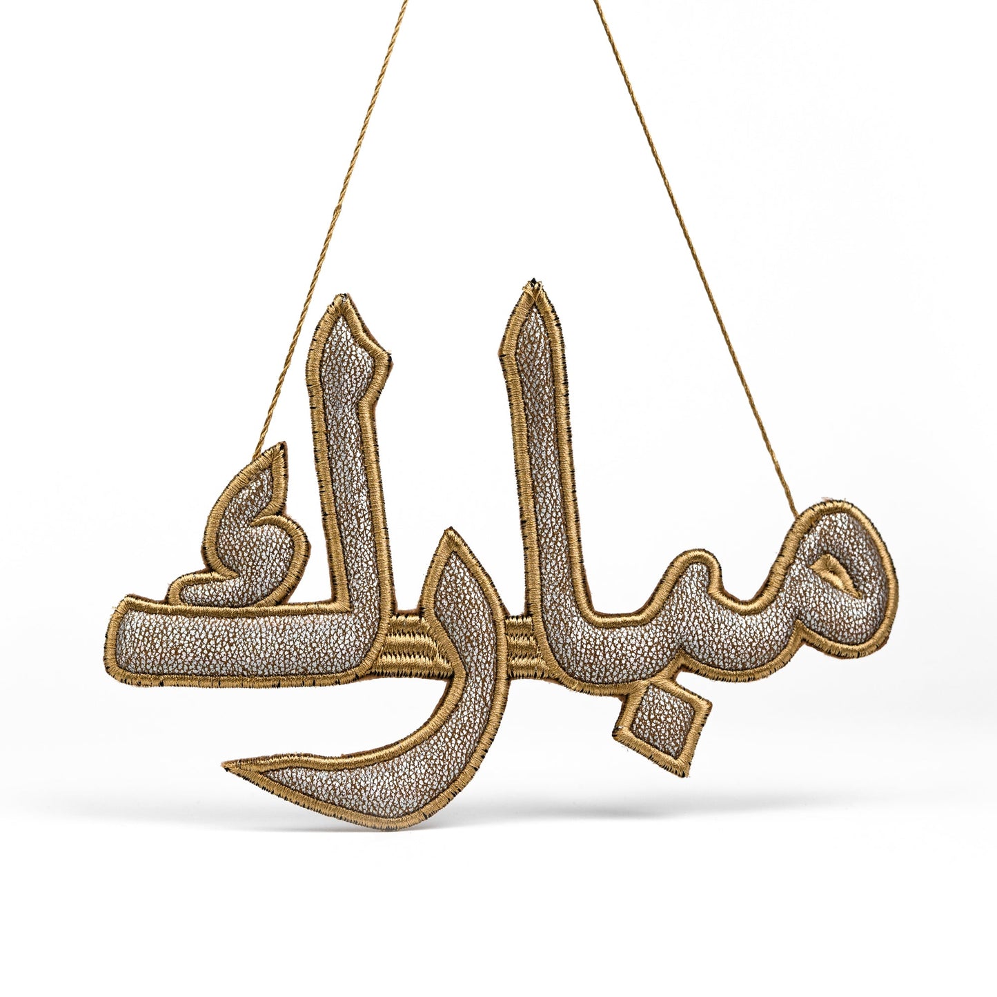 "مبارك" Mubarak Calligraphy Ornament